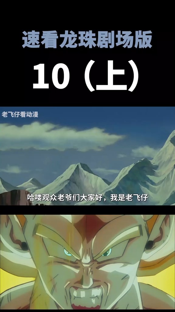 速看龙珠剧场版10上#动漫 