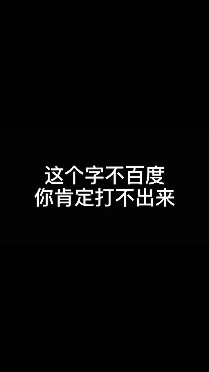 #每天一点冷知识#这个字不百度,你肯定打不出来