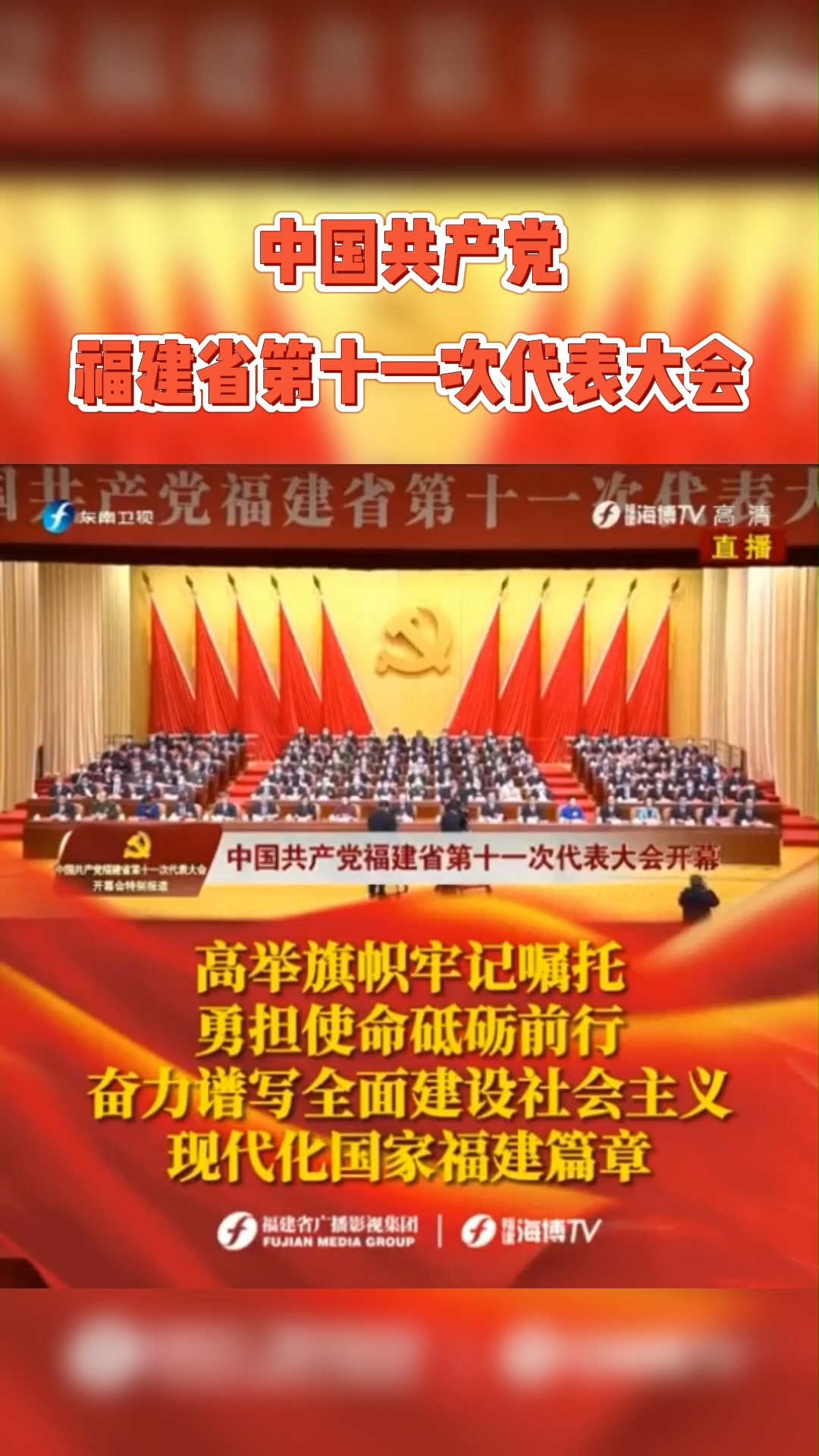 尹力同志代表中国共产党福建省第十届委员会向大会作题为《高举旗帜牢记嘱托 勇担使命砥砺前行 奋力谱写全面建设社会主义