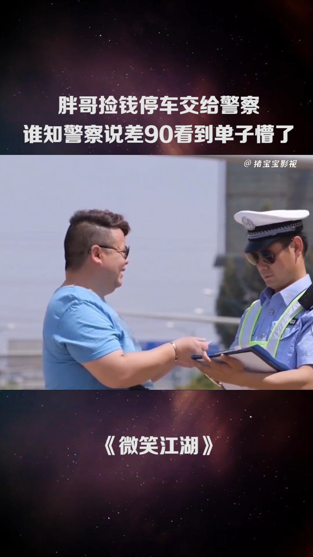 胖警察的幽默世界——一部短剧的深度解析