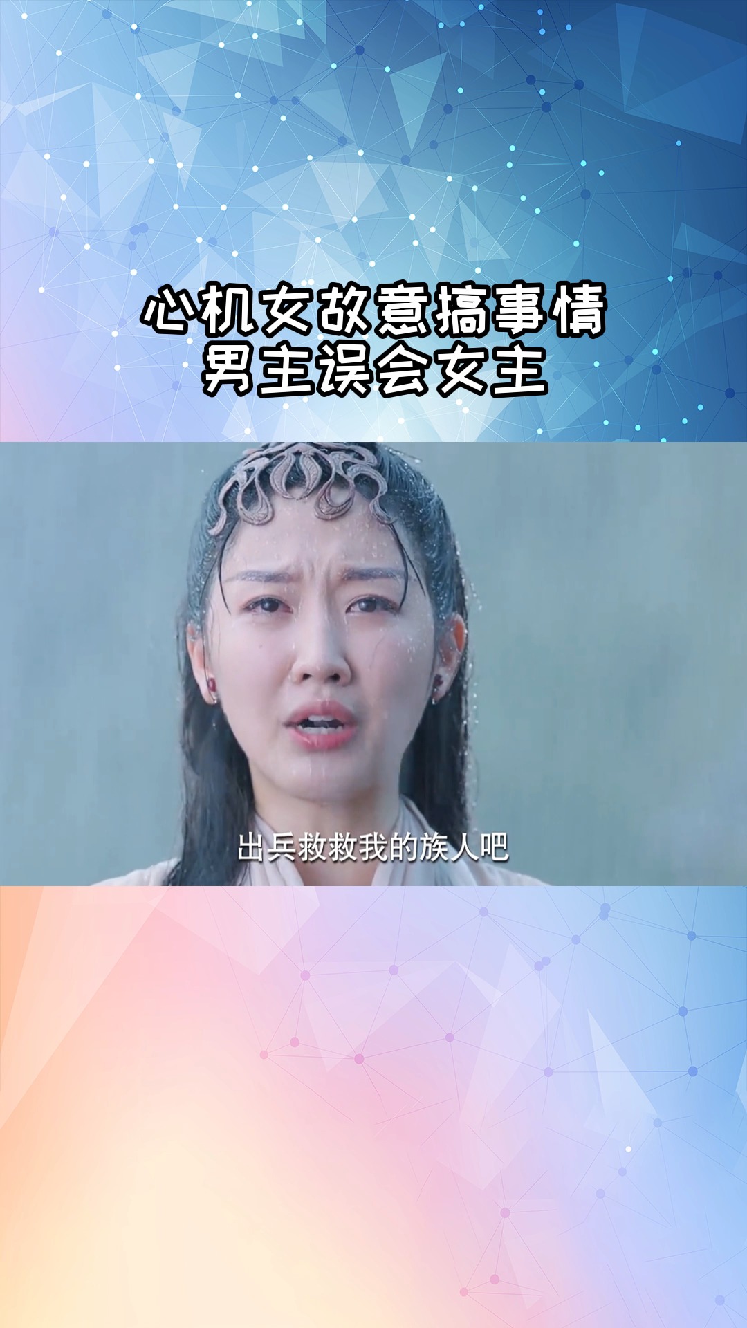 心机女故意搞事情,男主误会女主