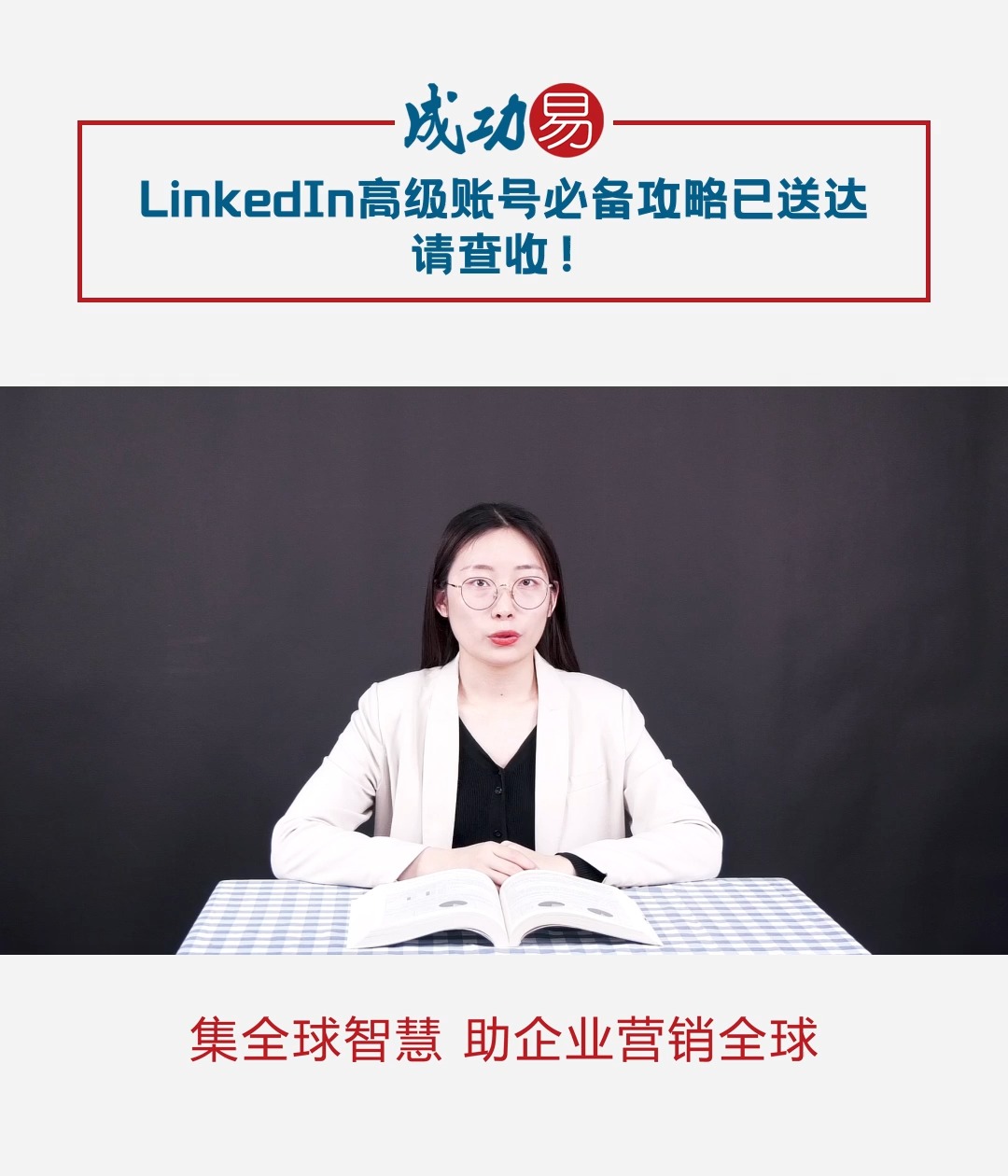 LinkedIn高级账号必备攻略已送达,请查收!