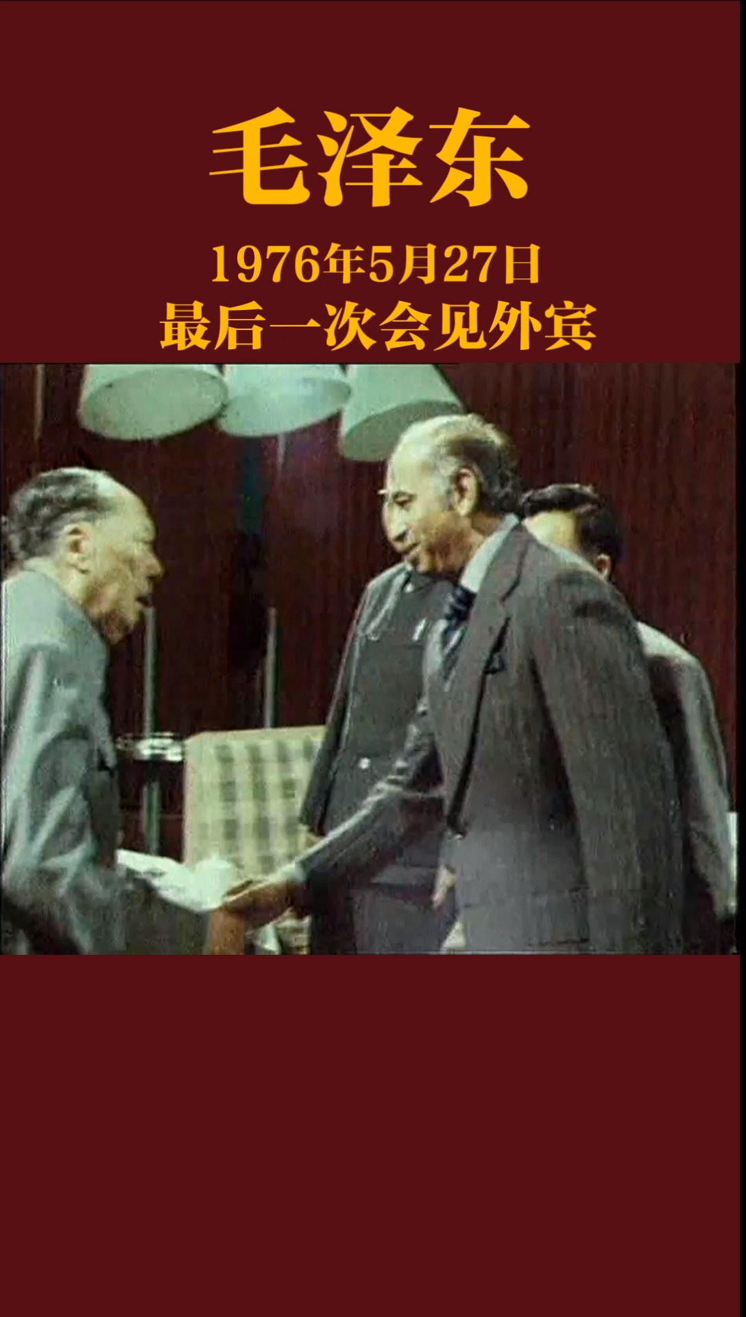 【历史上的今天】毛泽东最后一次会见外宾。东方的太阳，哪怕是夕阳之光，也愿全力普照中华大地！