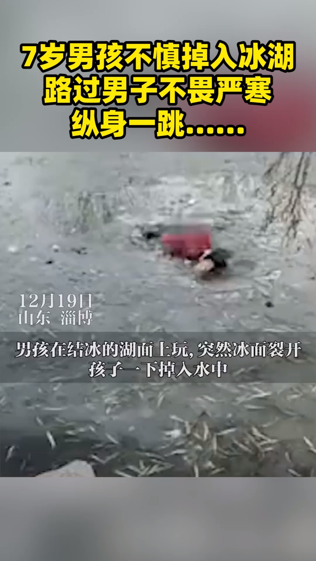 这一跳真帅！7岁男孩冰面玩耍不慎掉入湖中, 路过男子不畏严寒跳水救人……