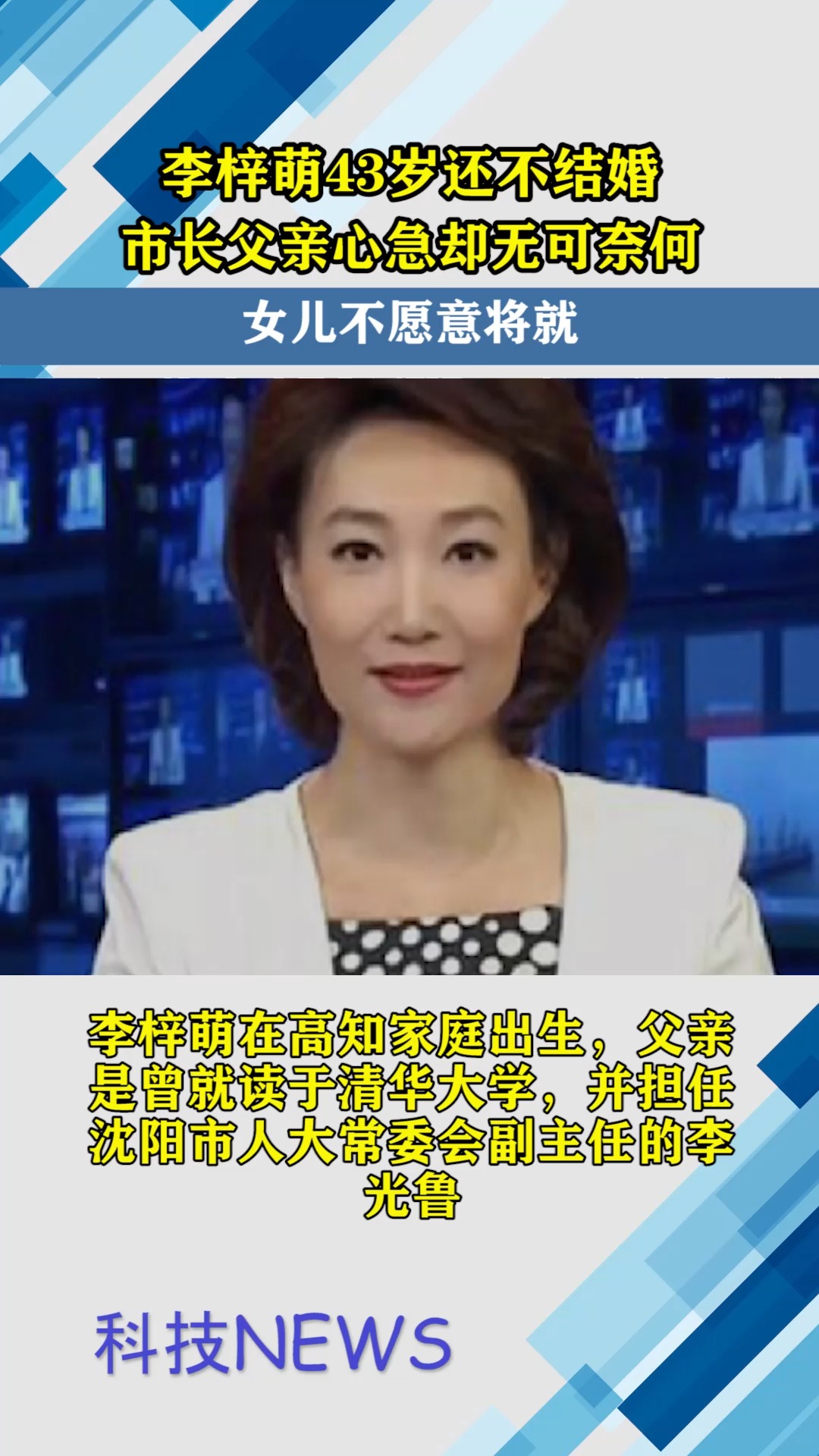 李梓萌43岁还不结婚,市长父亲心急却无可奈何:女儿不愿意将就.