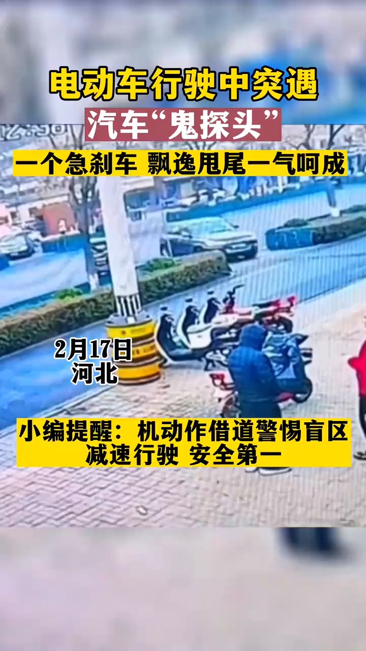 电动车行驶中突遇汽车“鬼探头”,一个急刹车,飘逸甩尾一气呵成,小编提醒:机动作借道警惕盲区,减速行驶 安全第一 交通安全 电动车 鬼探头 这操作都...