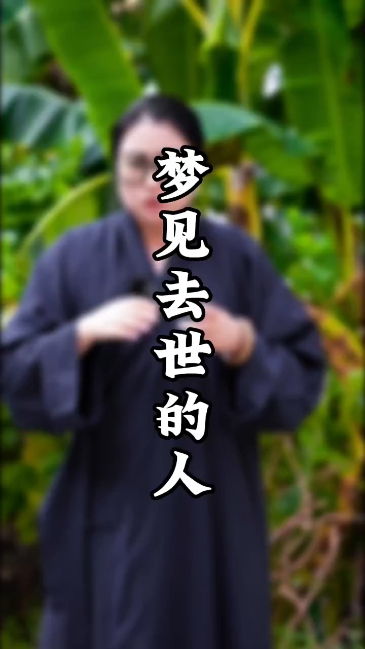 为什么会梦见去世的人