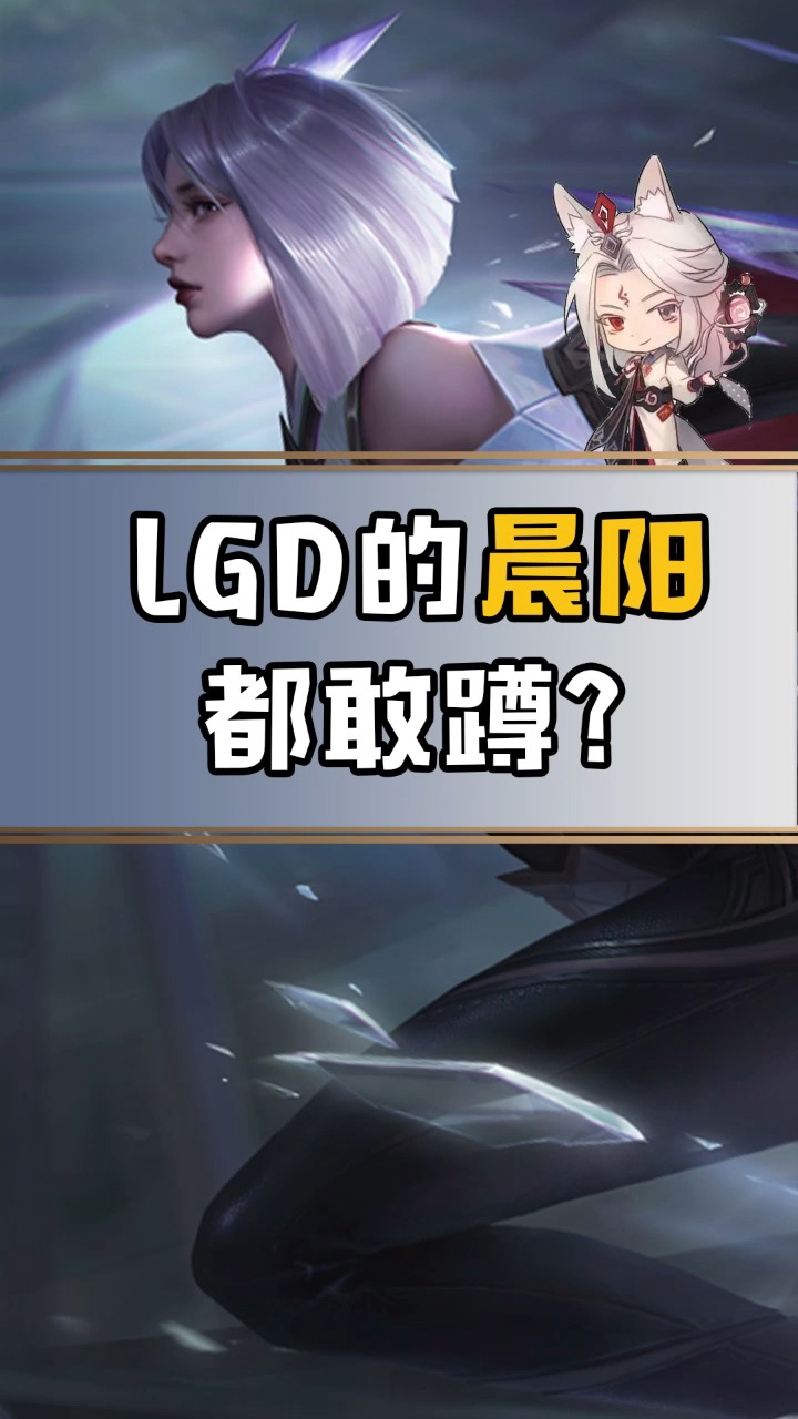 LGD的晨阳你都敢随便蹲?#2021KPL春季赛 