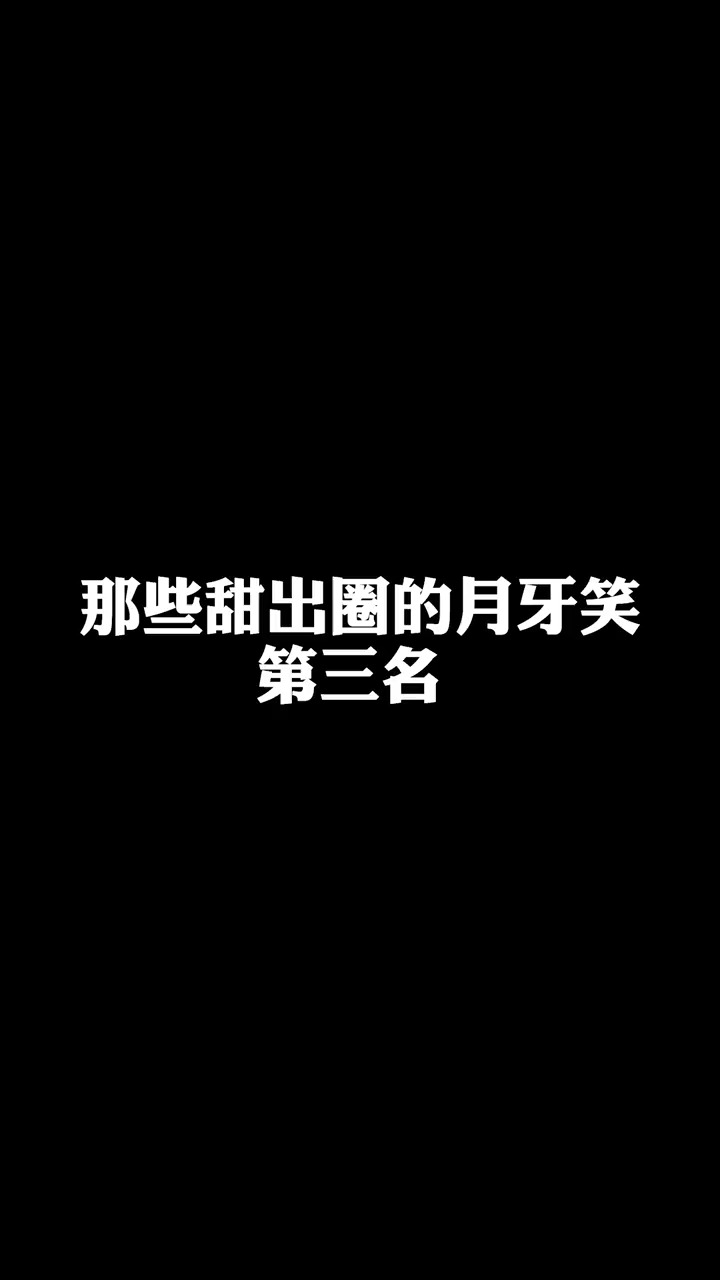据说95 人打出 啊啊啊 后面都是不要 颜人中晚安