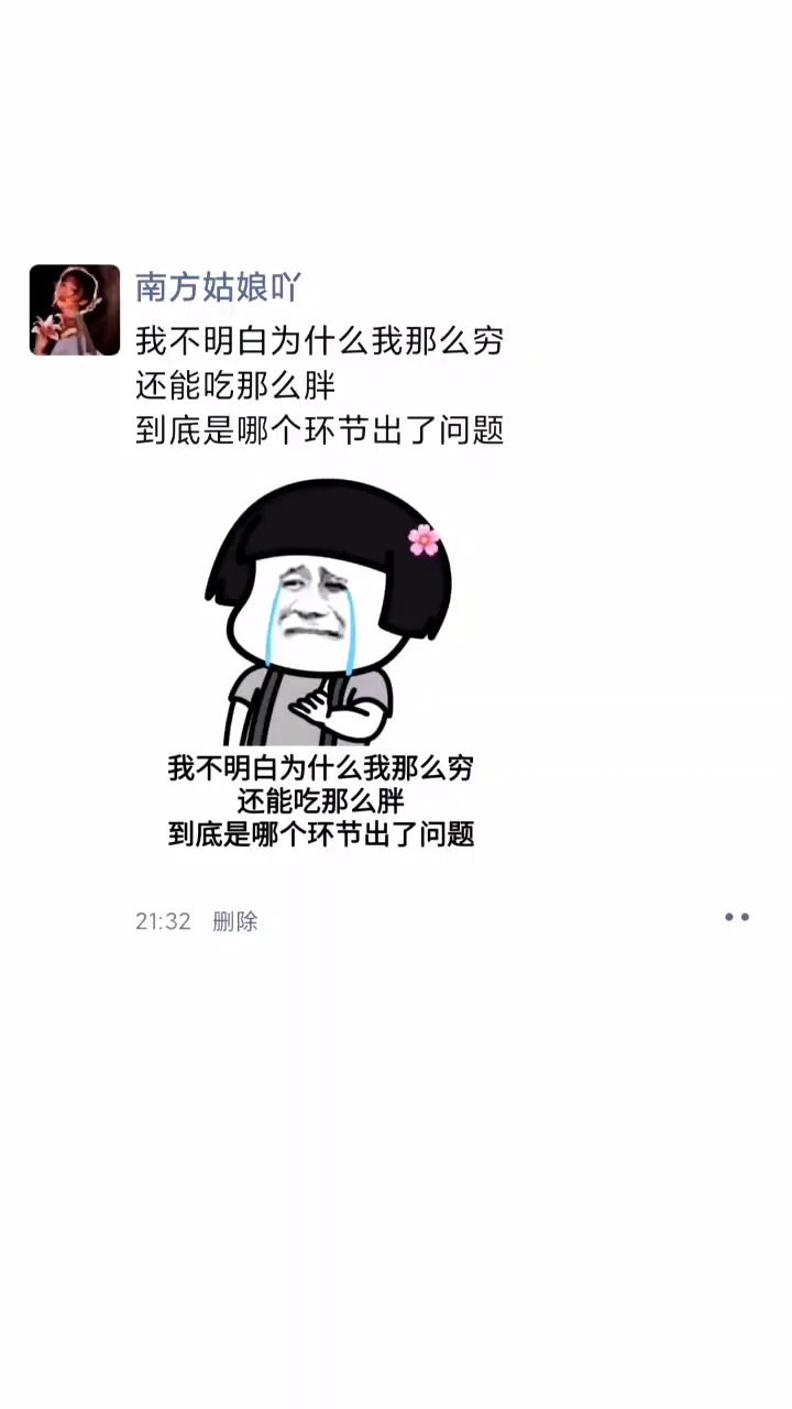 我不明白为什么我那么穷,还能吃那么胖?到底是哪个环节出了问题?#每日迷惑行为 #沙雕操作 #表情包小可爱已上线 