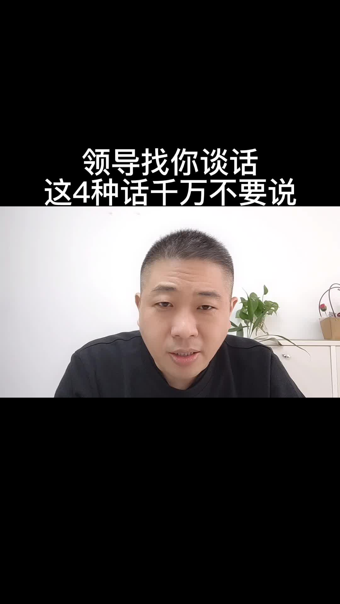 领导找你谈话,这4种话千万不要说