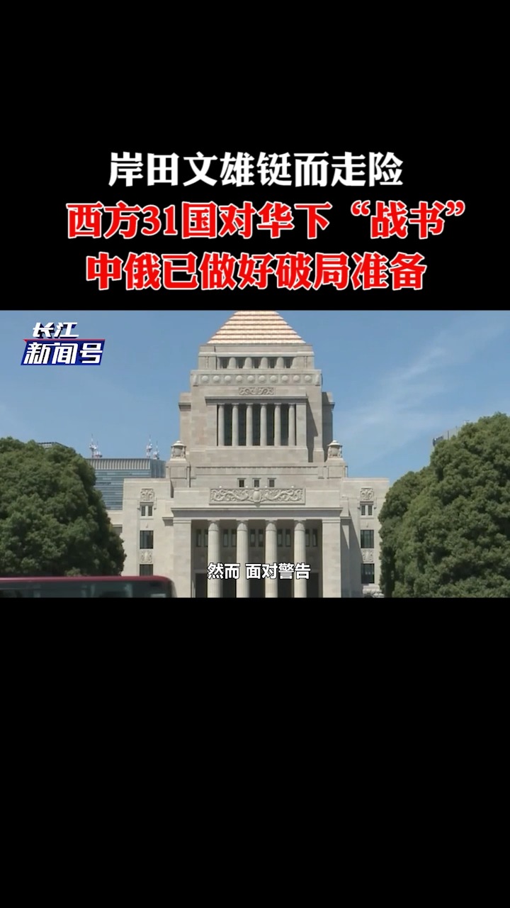 岸田文雄铤而走险,西方31国对华下“战书”,中俄已做好破局准备