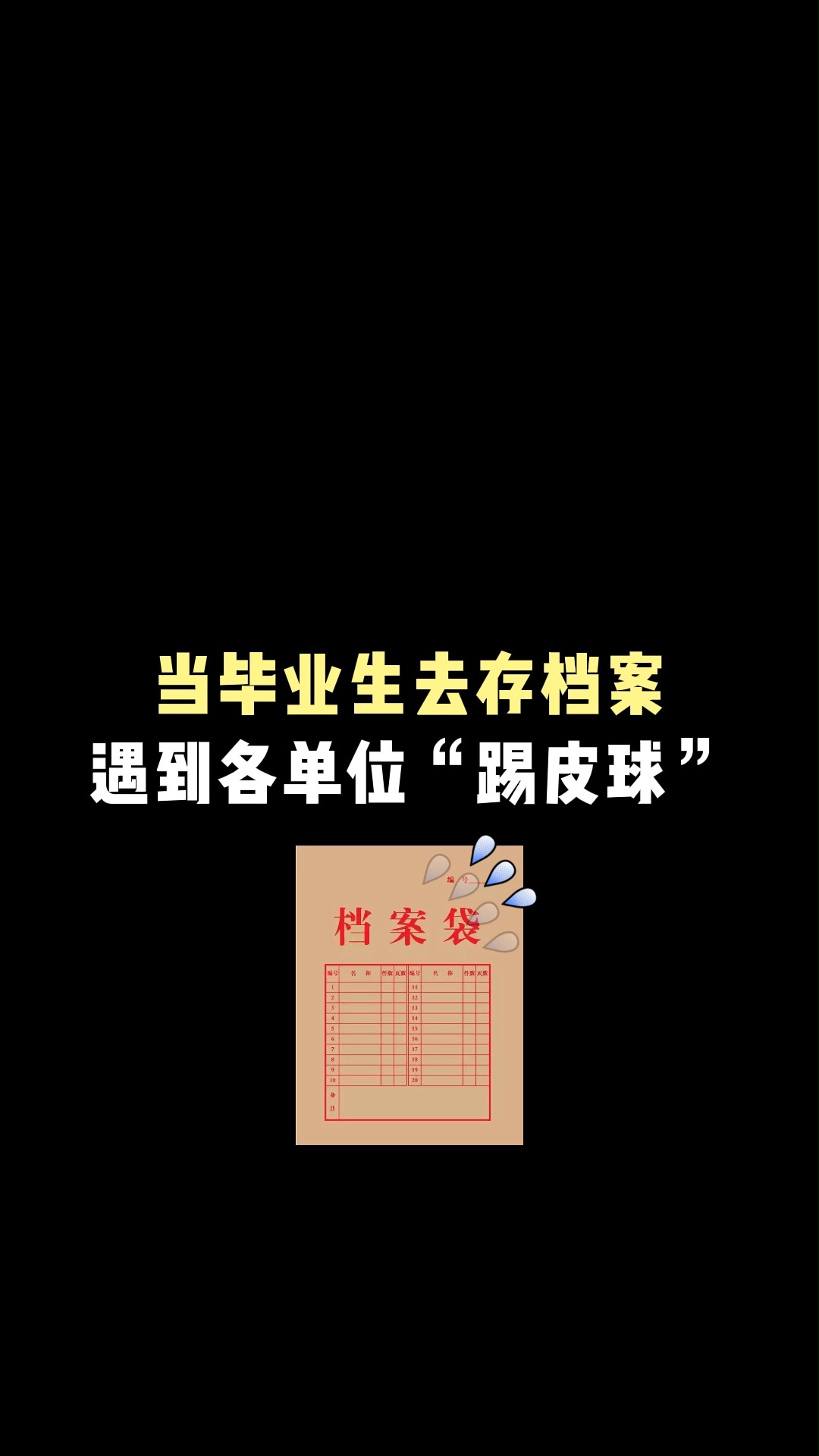 毕业生的档案到底应该怎么存?学校老师,单位,人才中心都不帮忙存,永远只知道踢皮球,档案在自己手上怎么办?档案存放,托管,查询,档案补办,...