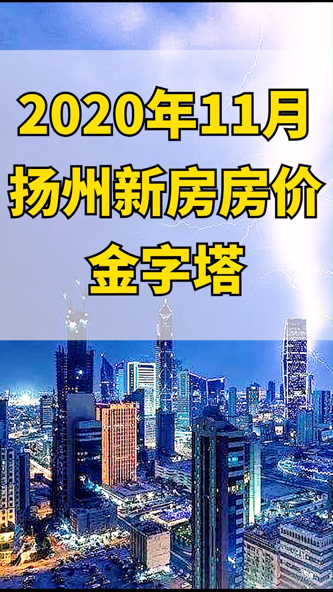 2020年11月扬州新房房价金字塔曝光!看看你家是哪个位置?#扬州#房价#房产