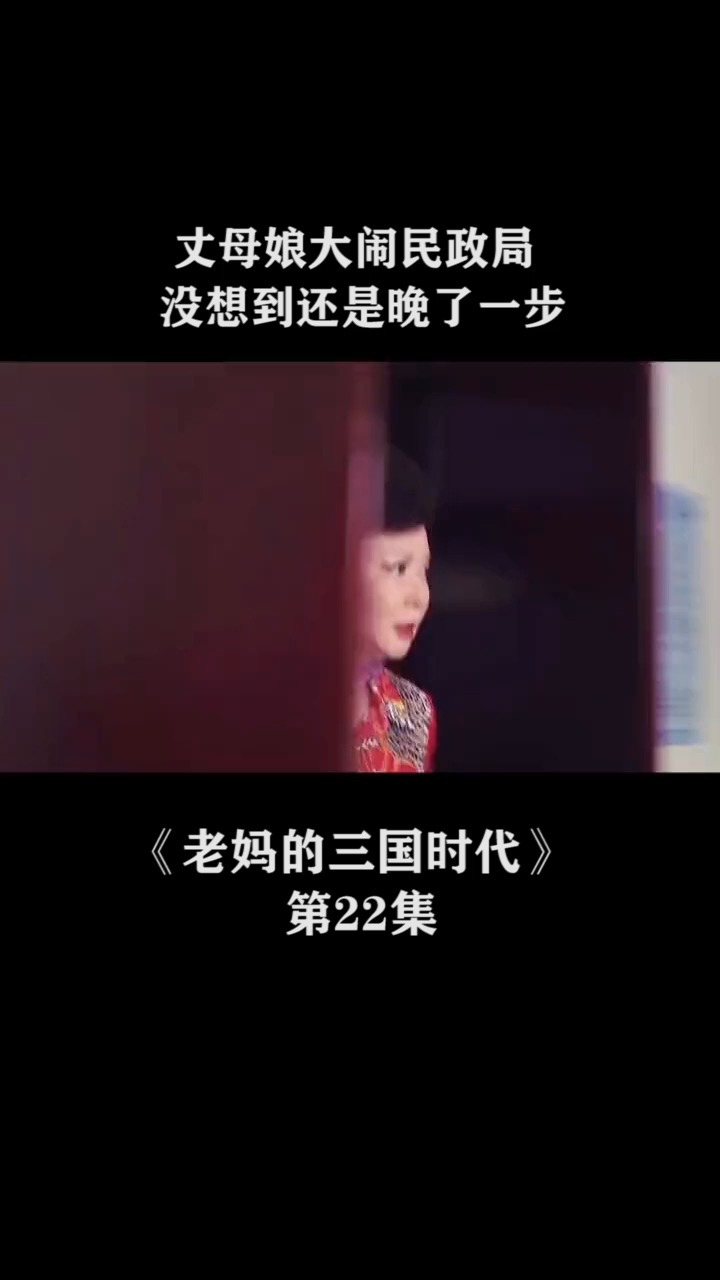 丈母娘怒闯民政局 还是晚了啊#老妈的三国时代 