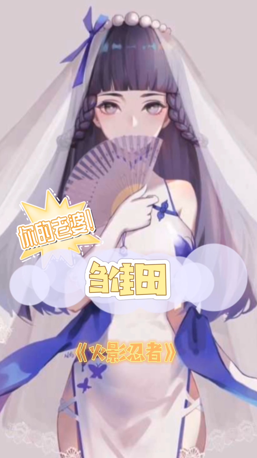 你的老婆——雏田#动漫 