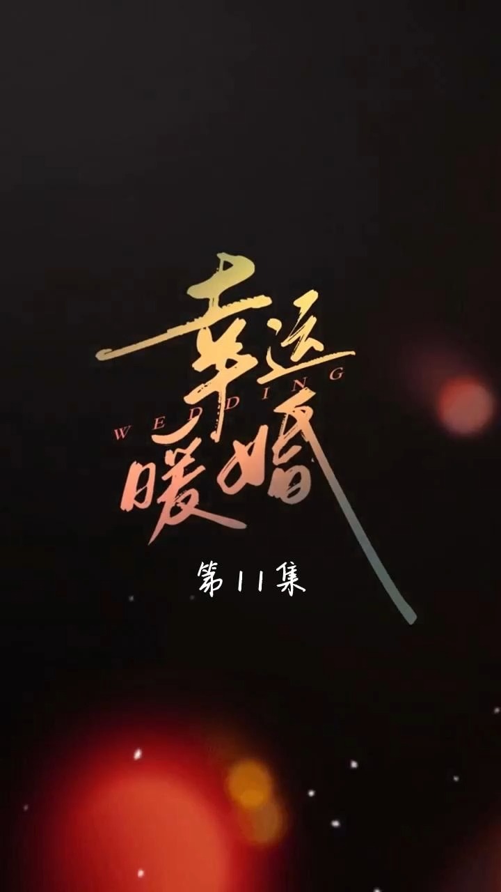 第11集(3)|这个秦振,果然不是什么好东西!晚安与冥夜,又会遭遇怎样的危机呢…?