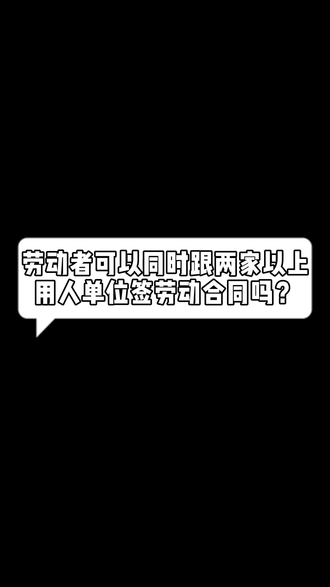 打工人可以同时签订两个以上的劳动合同吗?