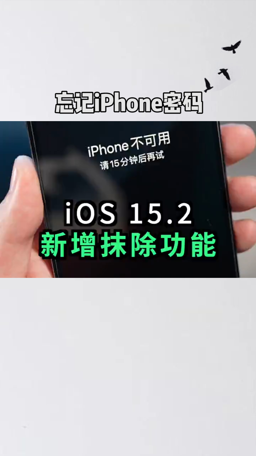 忘记iPhone密码可直接抹掉设备