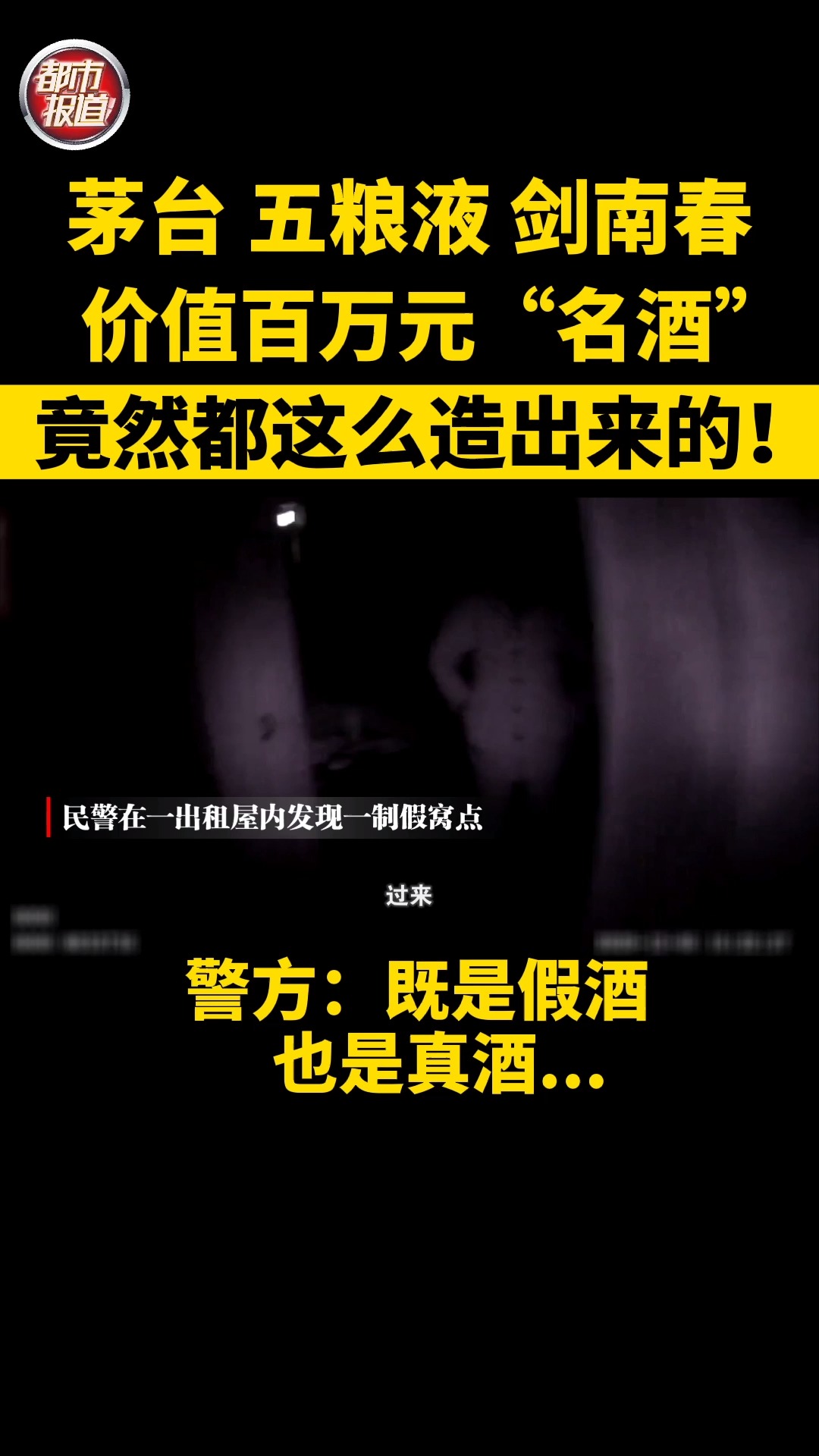 价值百万“名酒”,竟然是这么造出来的!警方:既是假酒,也是真酒#酒 