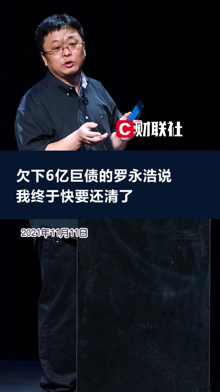 罗永浩欠下6亿债务的背后故事