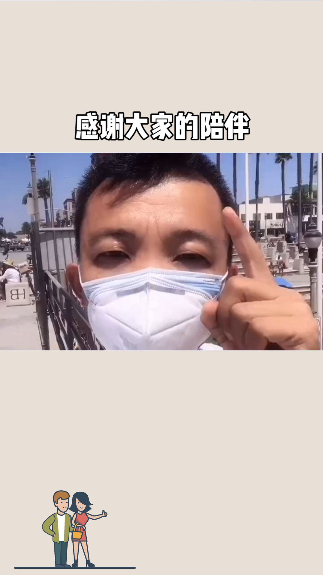 感谢大家的陪伴!继续为大家分享更多更好的真实视频