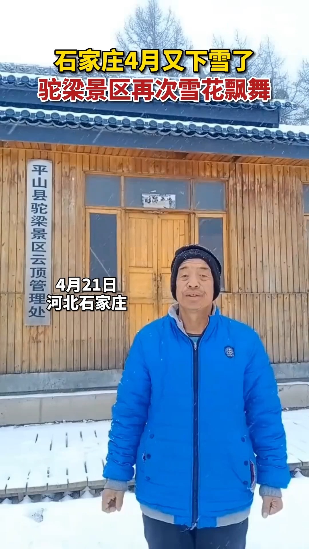 河北石家庄驼梁云顶景区再次飘起雪花.