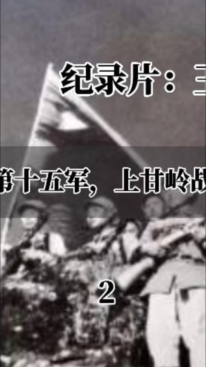 解放军王牌第十五军上甘岭战役一战封神2#纪录片解说 