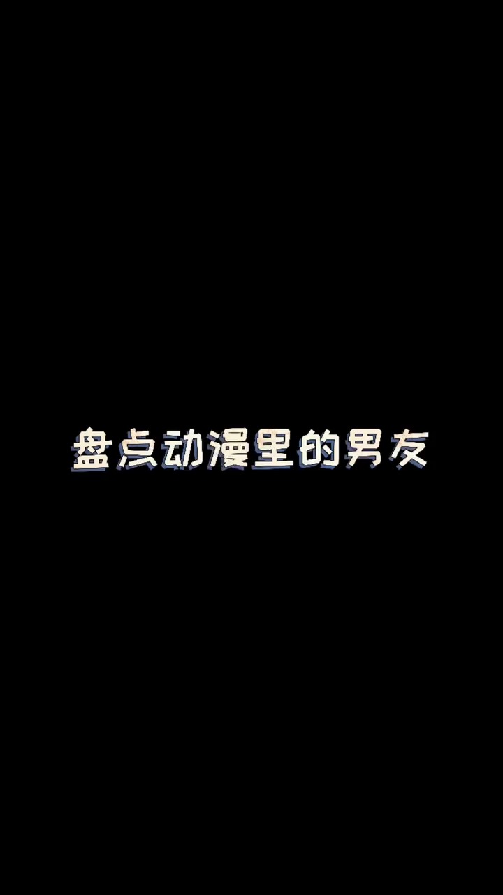 盘点动漫里的男友#动漫