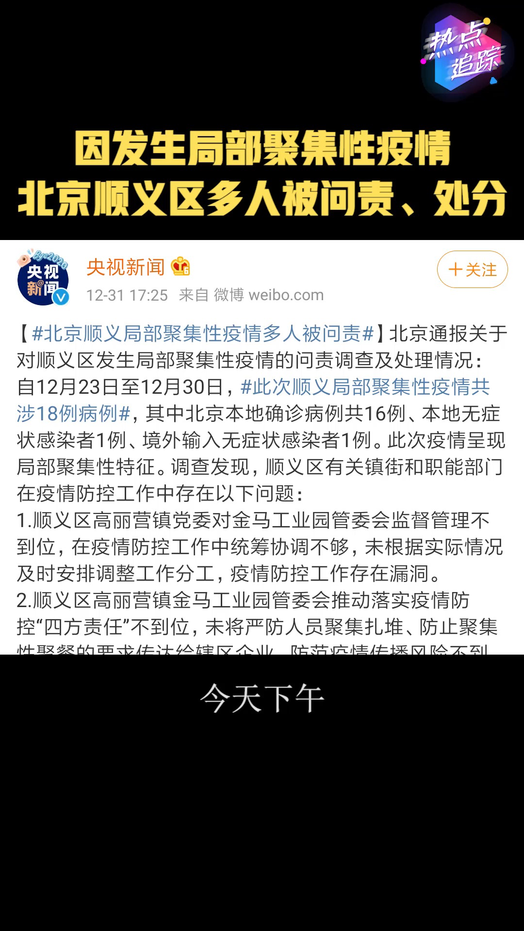 因发生局部聚集性疫情 北京顺义区多人被问责、处分#热点追踪 