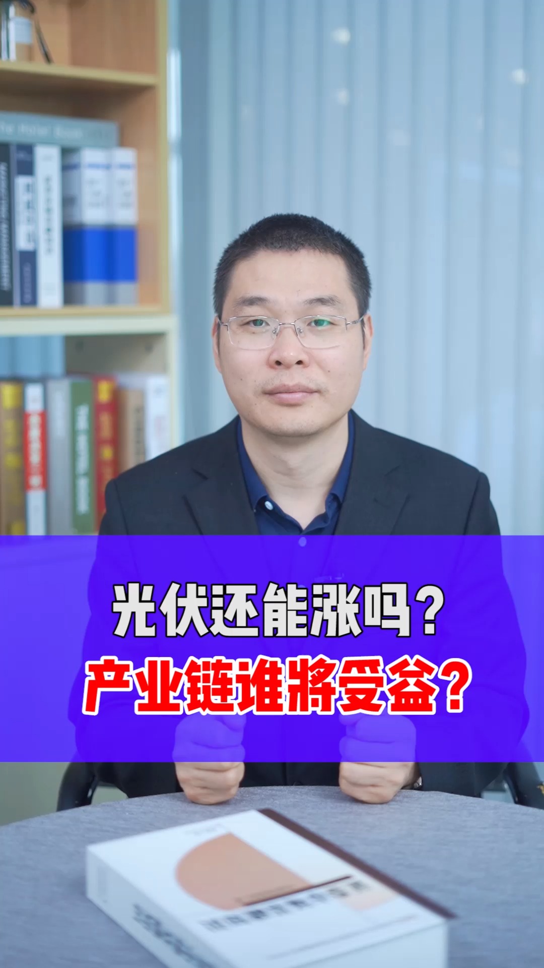 还能涨吗?产业链谁将受益?#金融 #金融知识加油站 #投资 #光伏 