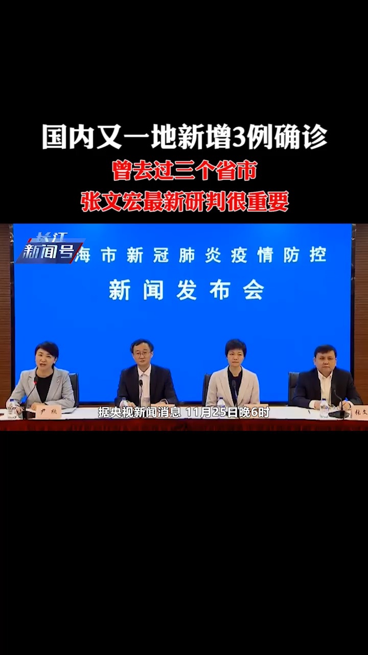 国内又一地新增3例确诊,曾去过三个省市,张文宏最新研判很重要