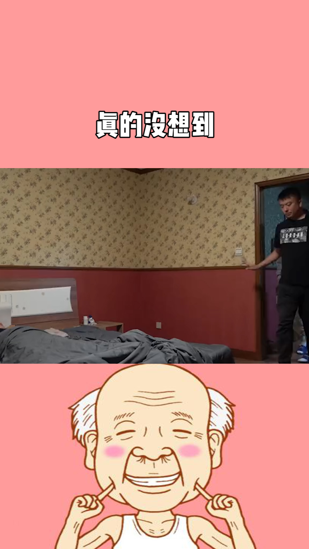  真的没想到