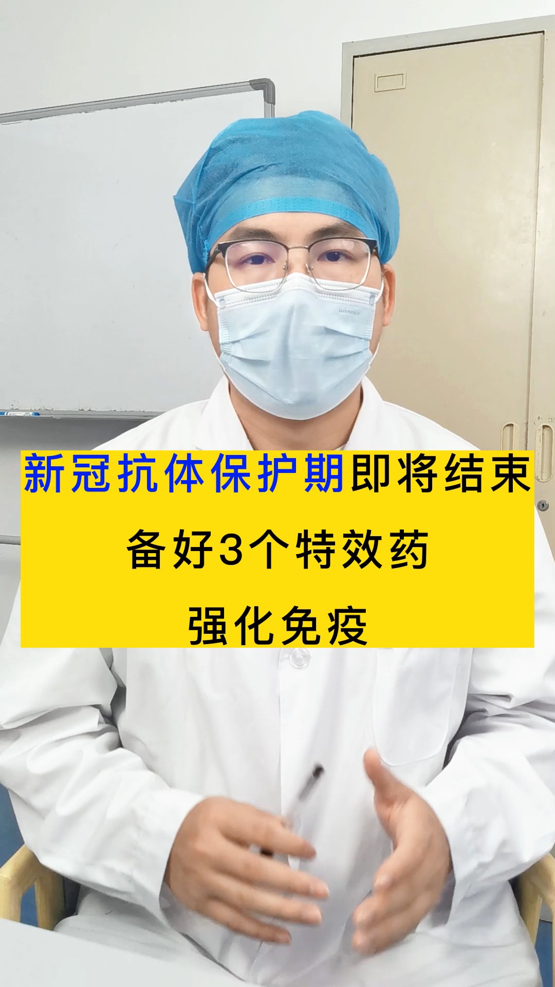 抗体“保护期”即将结束,备好3个特效药,强化免疫#新冠 