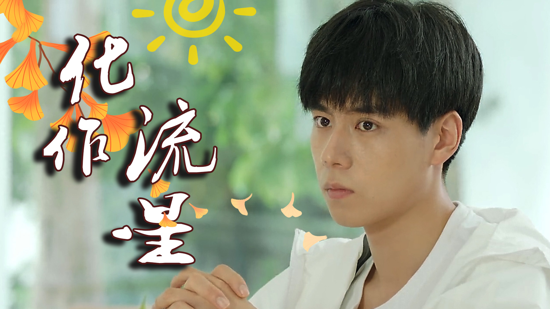 多年梦境纠缠，暗恋之谜，为何你总梦见那个不可能的他？