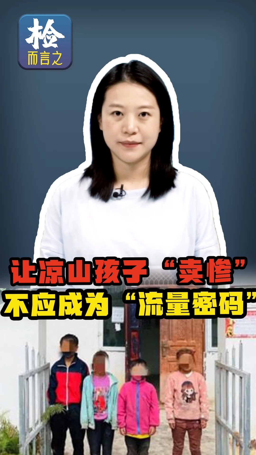 让凉山孩子“卖惨”,不应成为“流量密码”