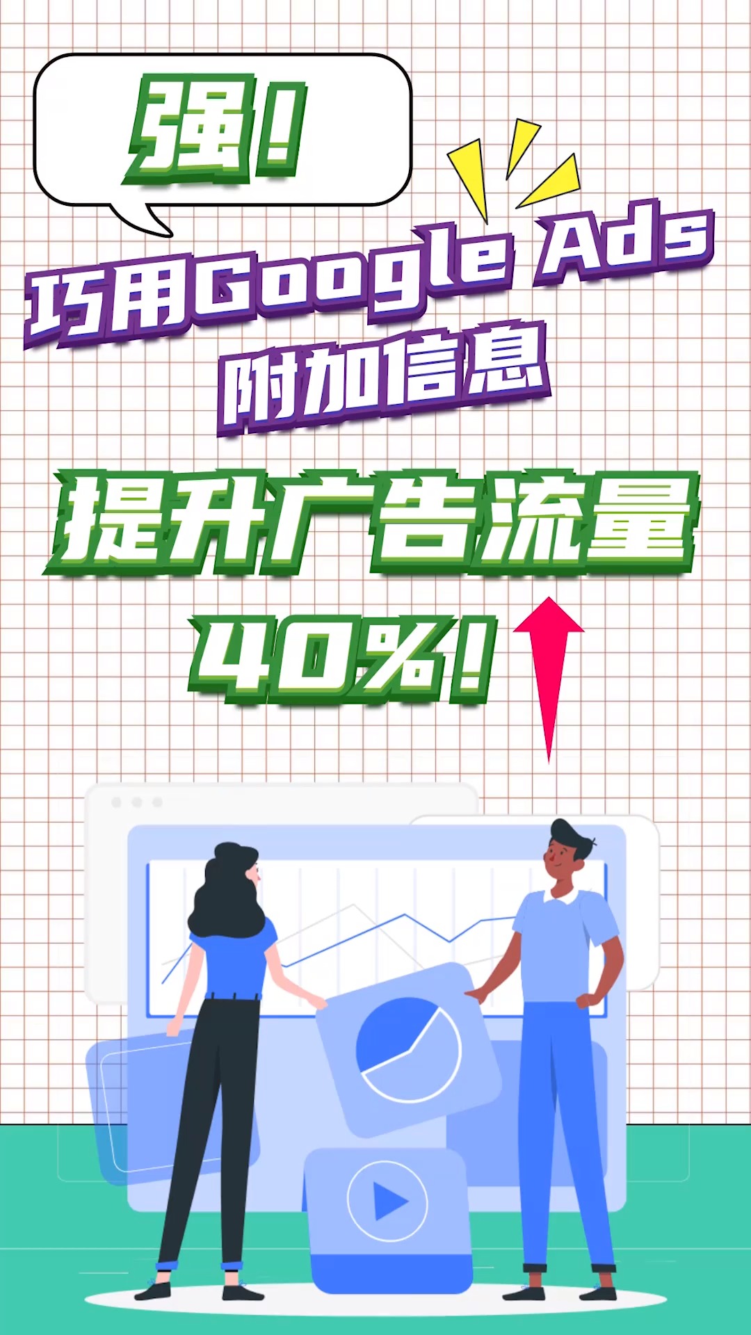 强!巧用Google Ads附加信息,提升广告流量40%!