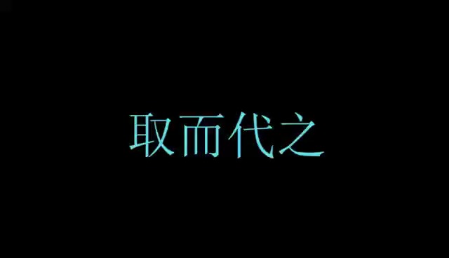 恶搞不离不弃的视频文案，恶搞不离不弃的视频文案怎么写