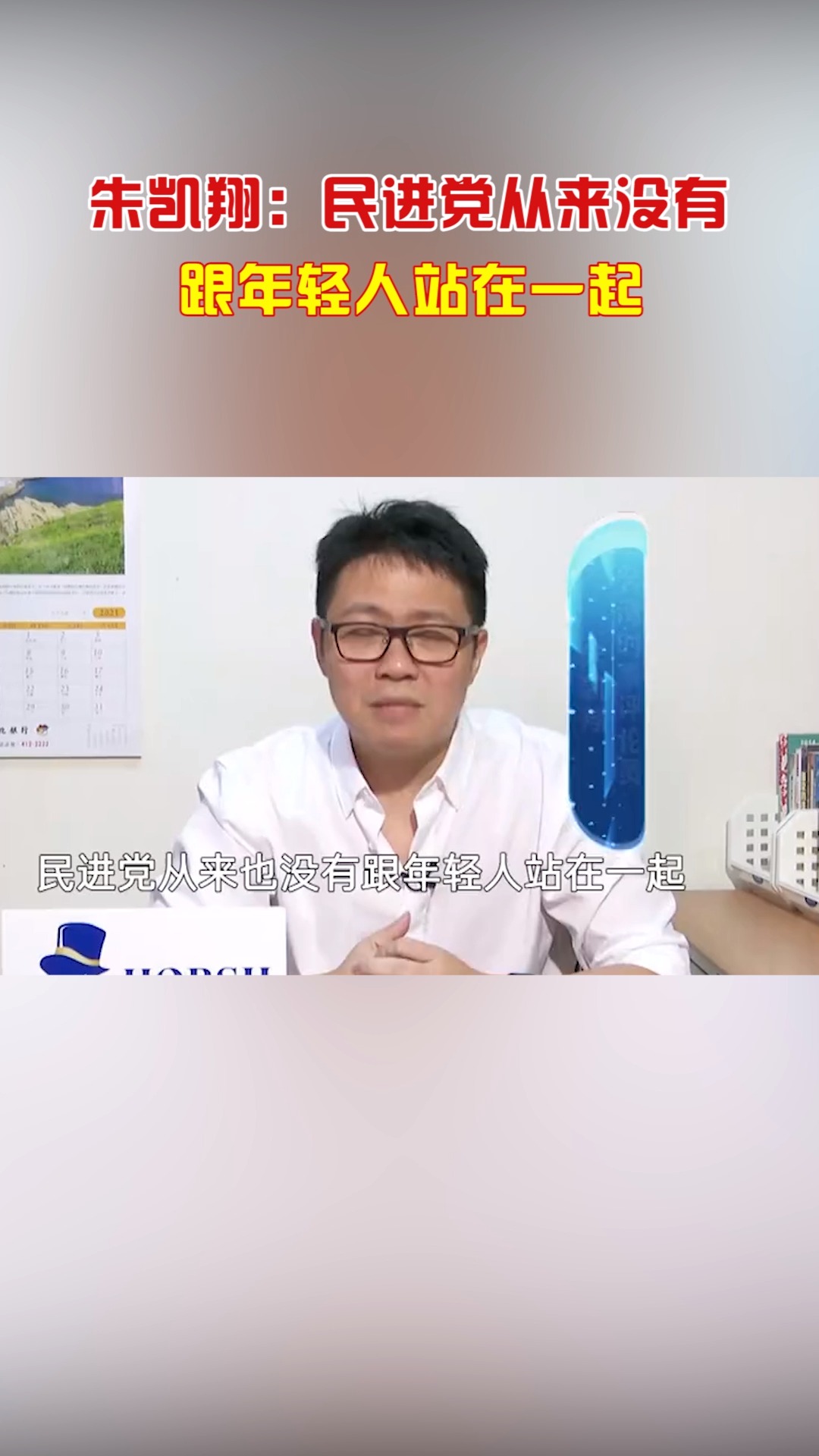 朱凯翔:民进党从来没有跟年轻人站在一起!
