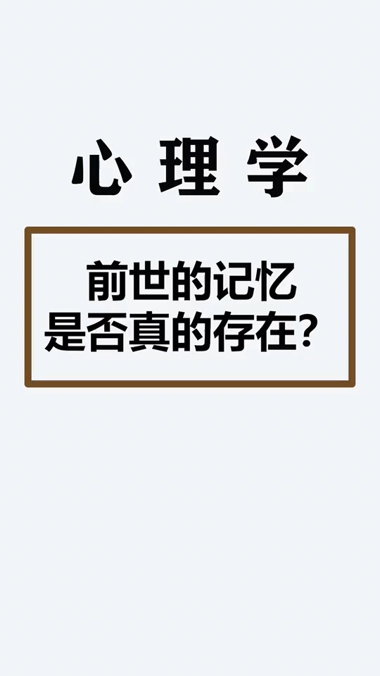 前世的记忆是否真的存在?