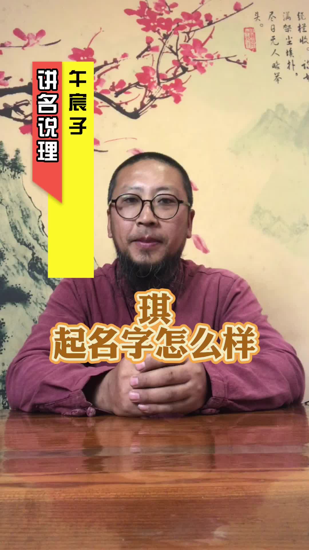 午宸子谈——用琪字起名字可以吗