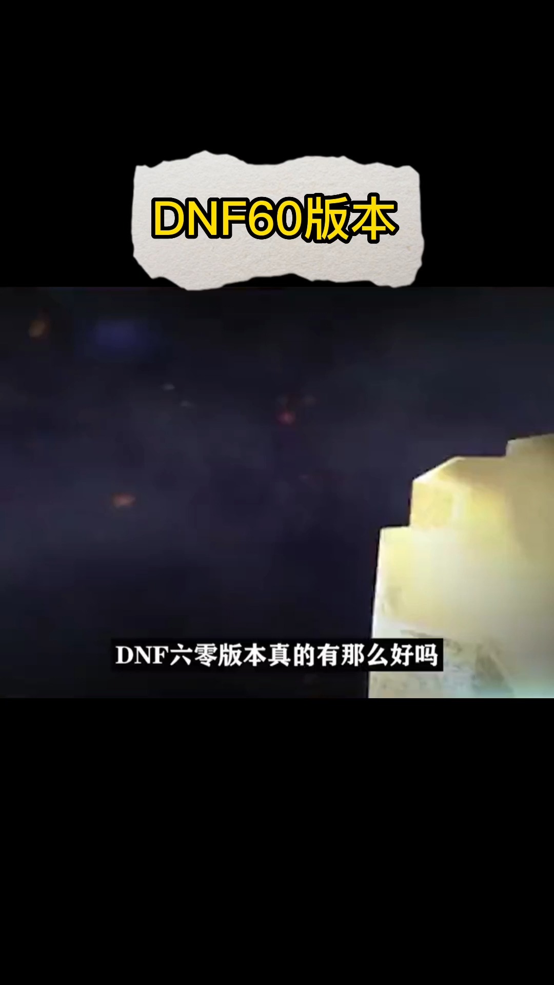 dnf70复古;dnf复古60