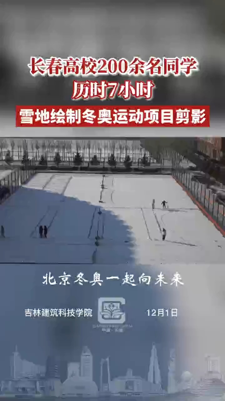 近日,长春高校200余名同学历时7个小时雪地绘制冬奥项目剪影