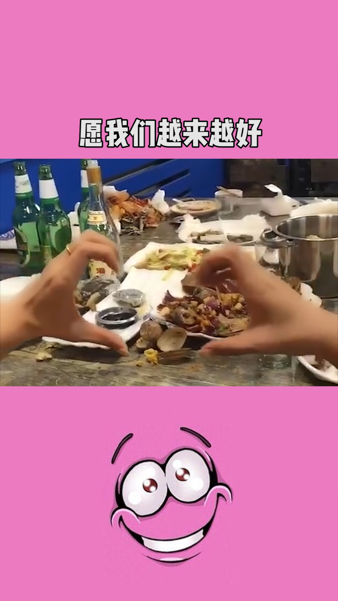 愿我们越来越好