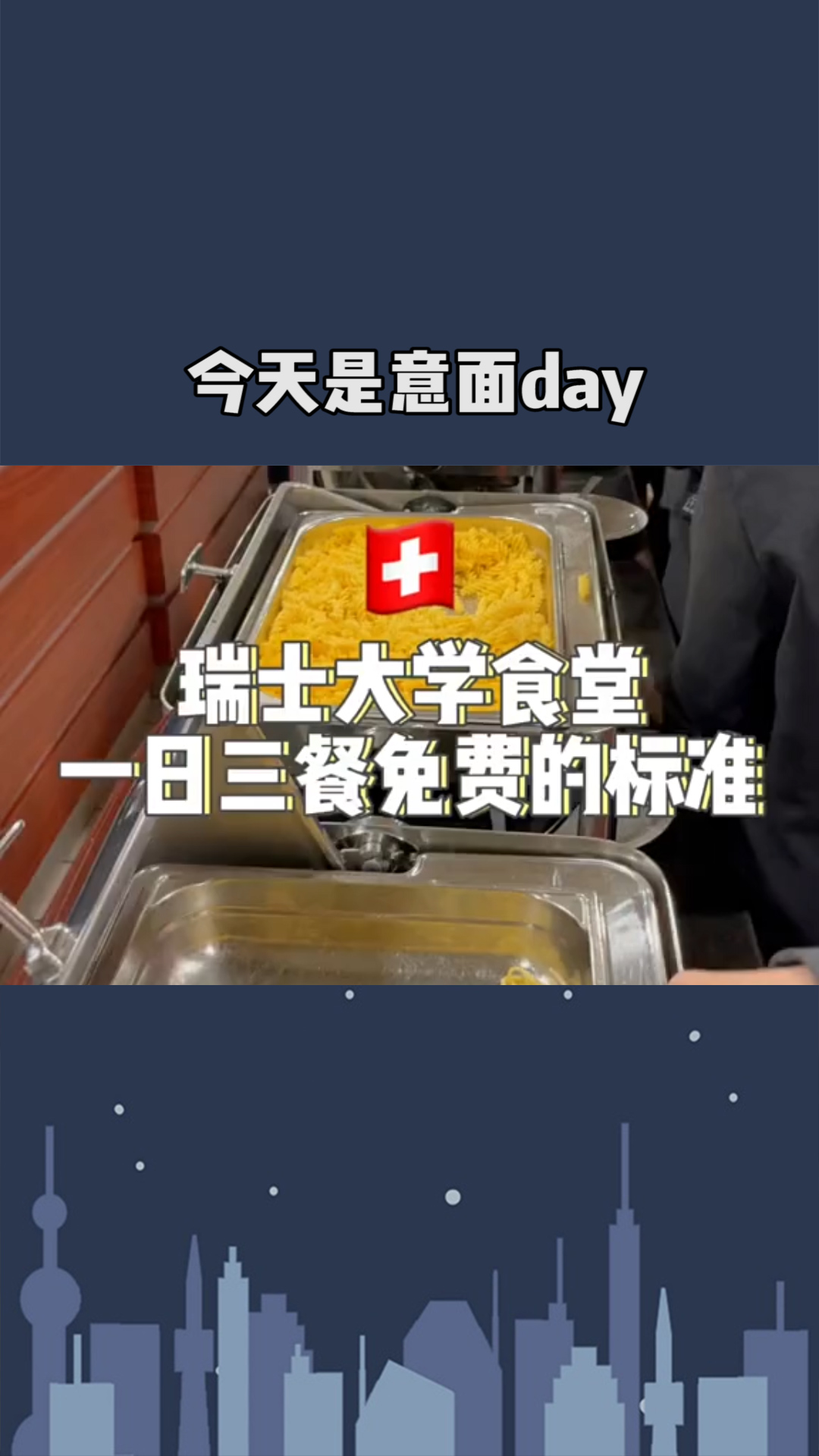 今天是意面day 大学食堂 