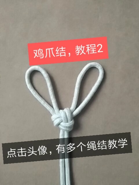 鸡爪结教程