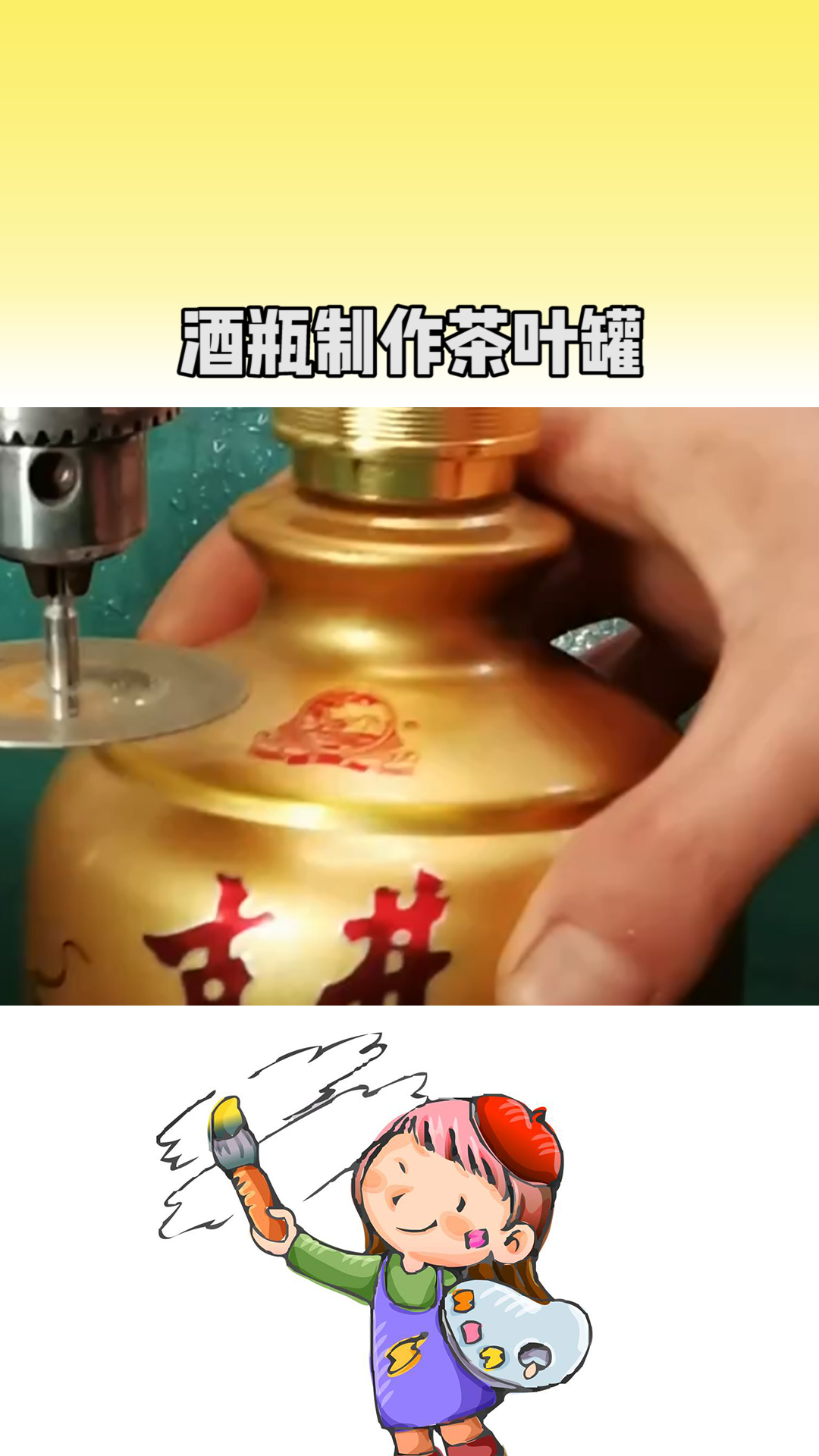 变废为宝 酒瓶创意