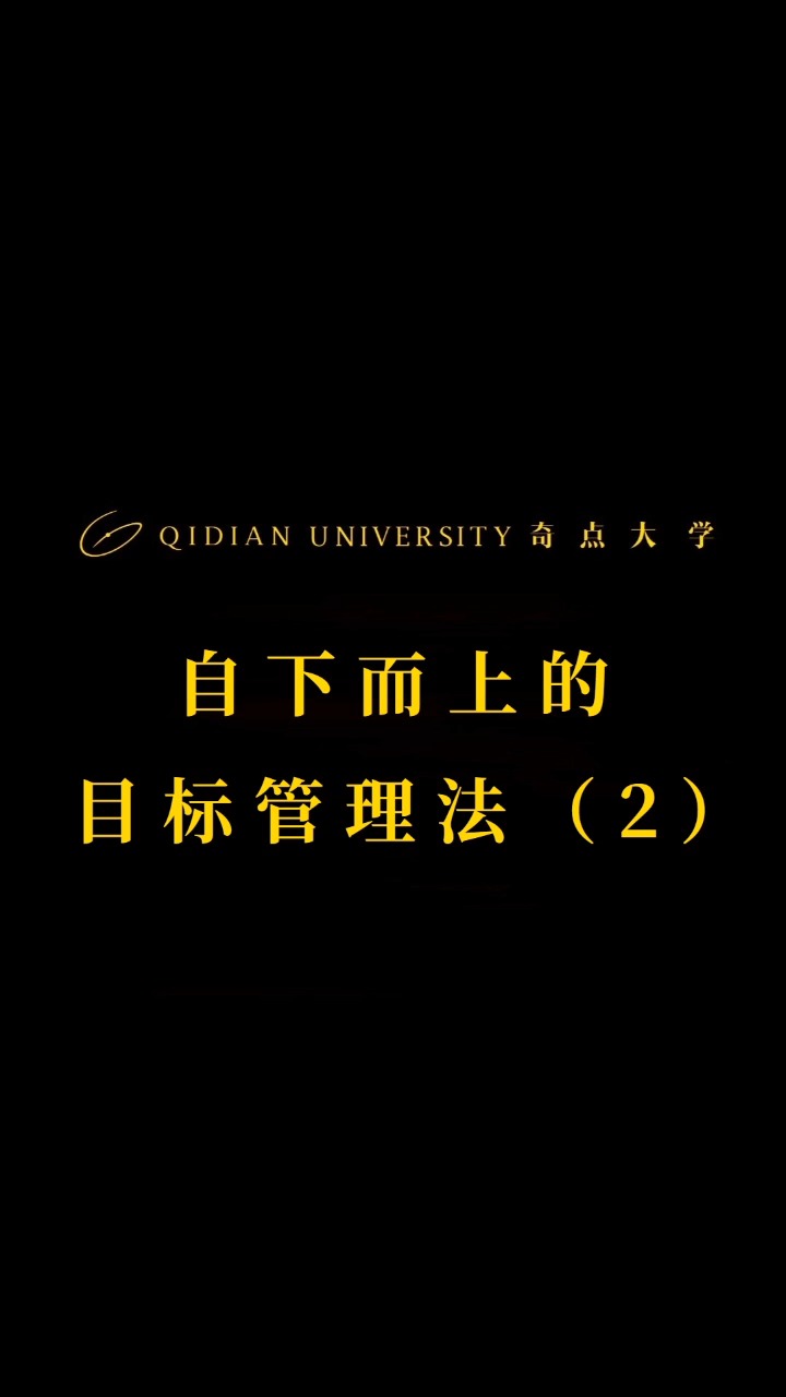 奇点大学:自下而上的目标管理法(2)分享人:中国运载火箭技术研究院副研究员、哈佛妈妈(女儿哈佛硕士、博士、博士后)宋北星