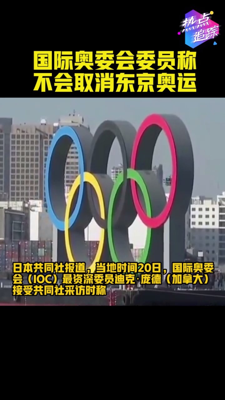 国际奥委会(IOC)最资深委员迪克･庞德(加拿大)接受共同社采访时称,IOC不打算取消今夏的东京奥运会和残奥会.#热点追踪 