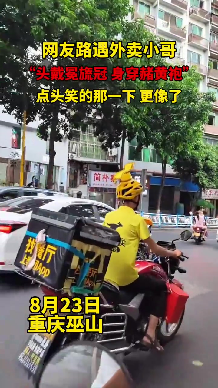 网友路遇外卖小哥,“头戴冕旒冠,身穿赭皇袍”!.x